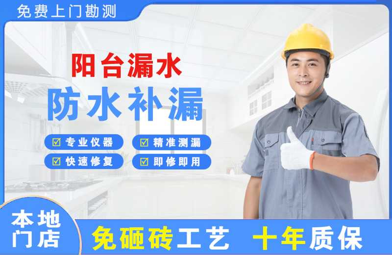 昌黎阳台漏水维修